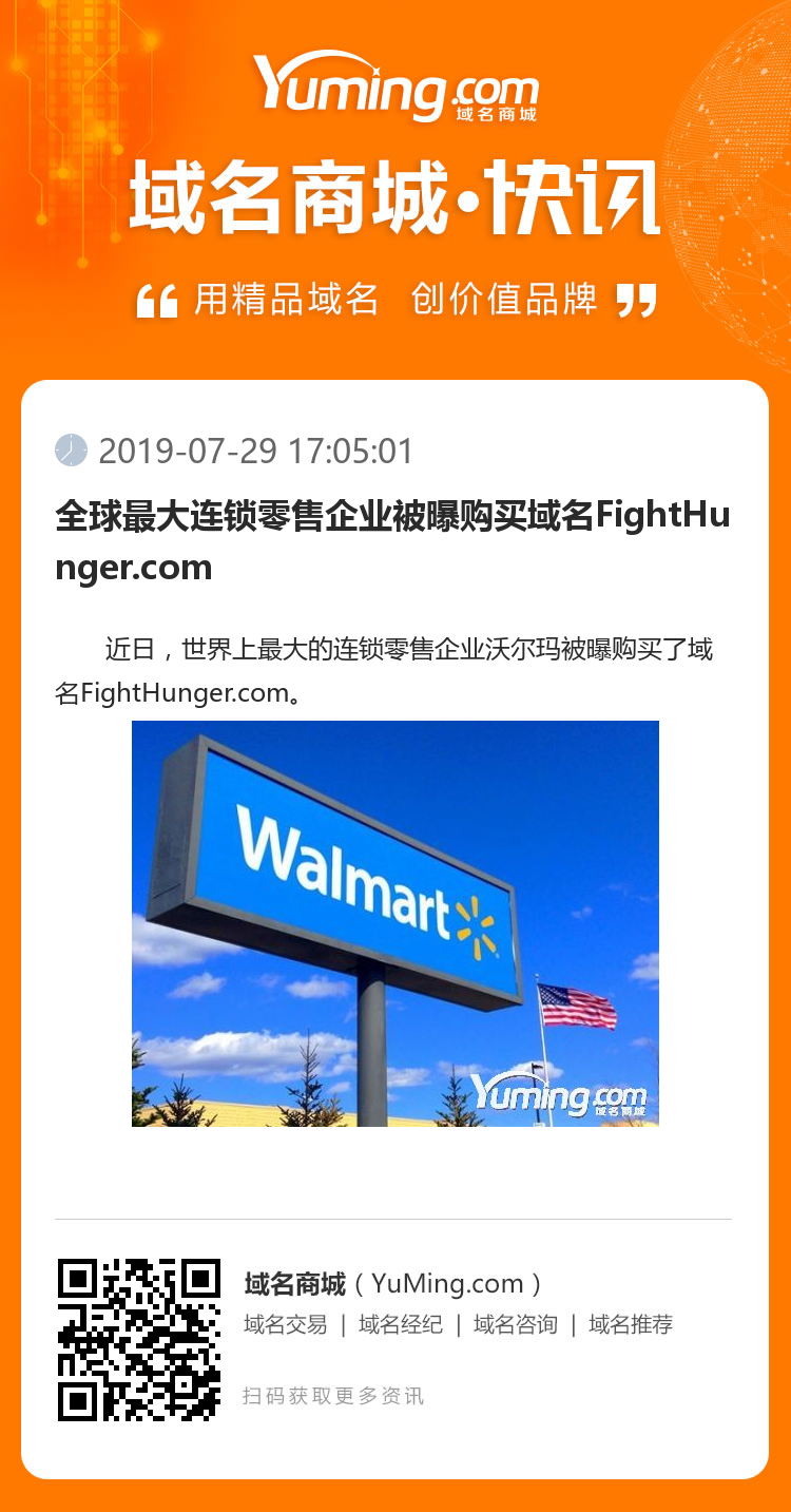 全球最大连锁零售企业被曝购买域名FightHunger.com