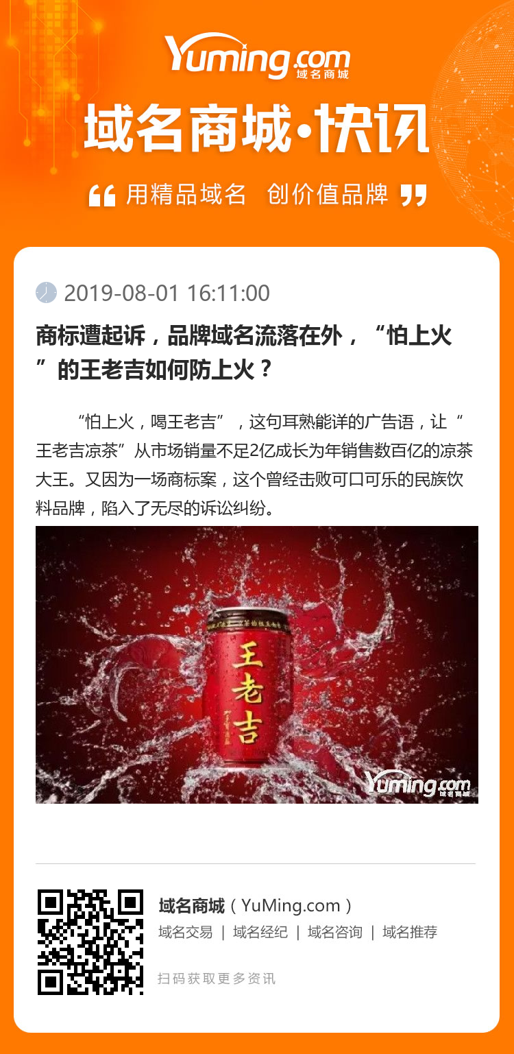 商标遭起诉，品牌域名流落在外，“怕上火”的王老吉如何防上火？