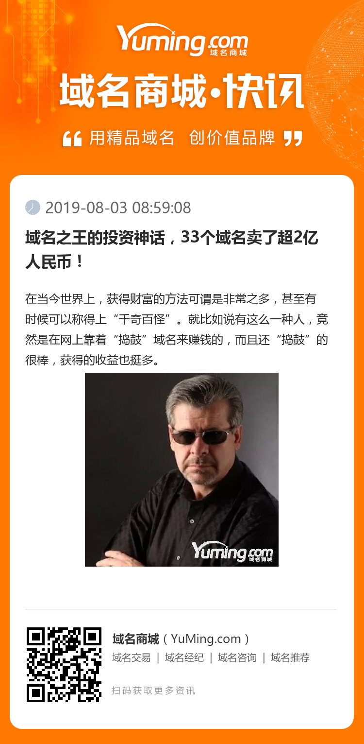 域名之王的投资神话，33个域名卖了超2亿人民币！