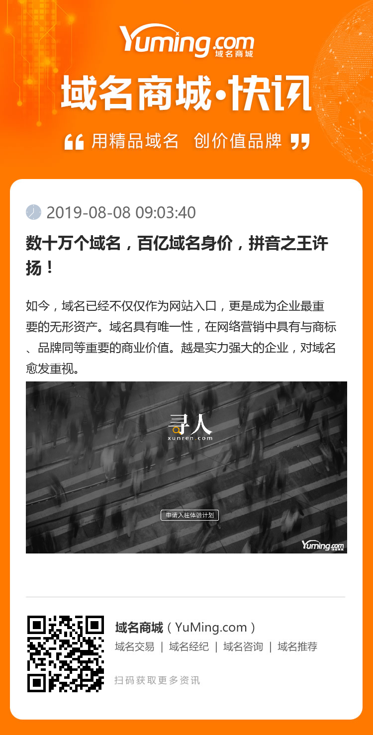 数十万个域名，百亿域名身价，拼音之王许扬！