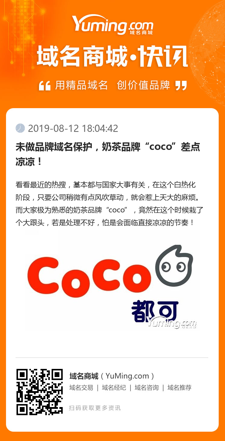 未做品牌域名保护，奶茶品牌“coco”差点凉凉！