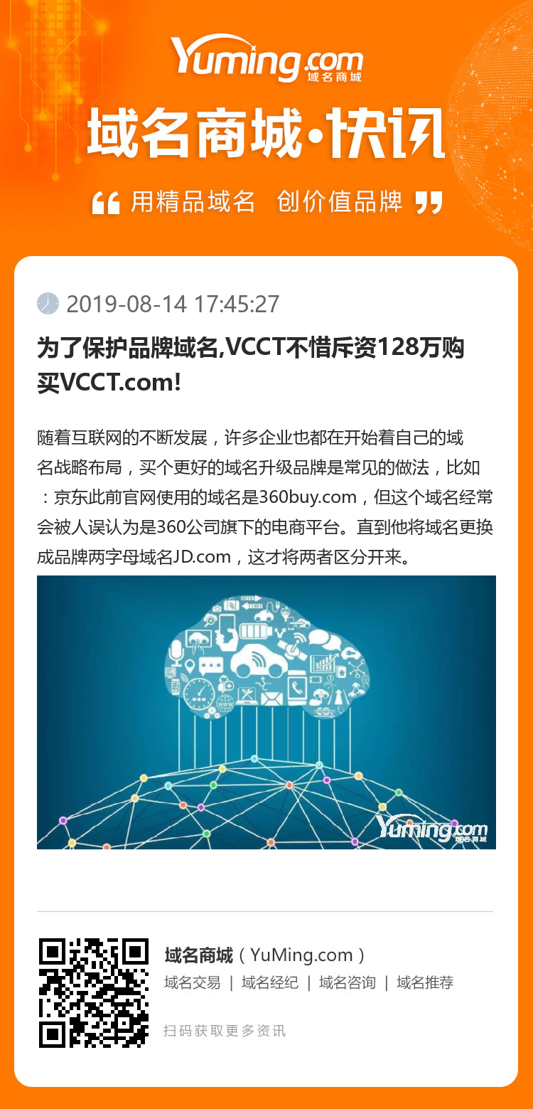为了保护品牌域名,VCCT不惜斥资128万购买VCCT.com!