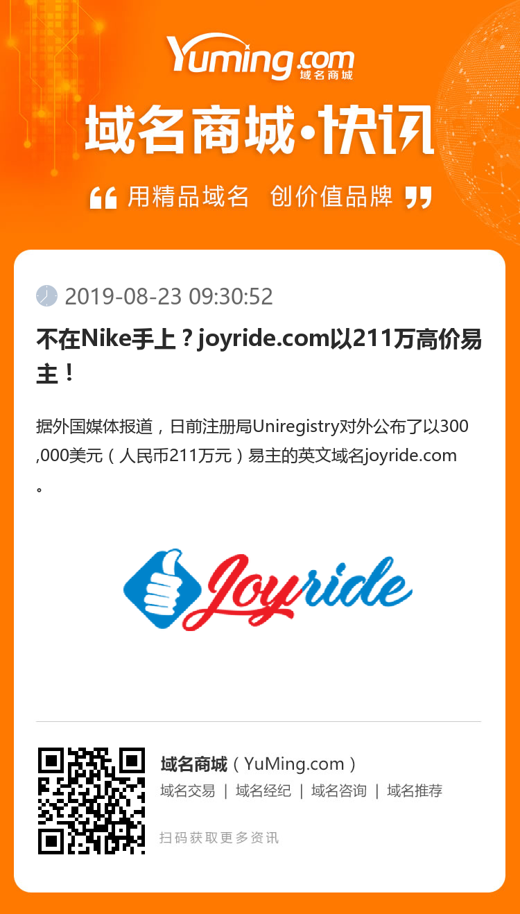 不在Nike手上？joyride.com以211万高价易主！
