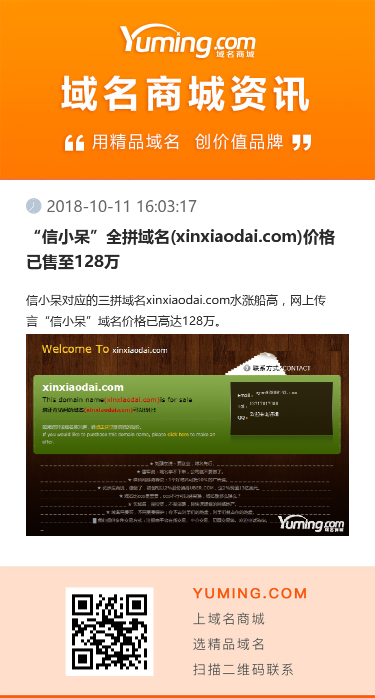 “信小呆”全拼域名(xinxiaodai.com)价格已售至128万