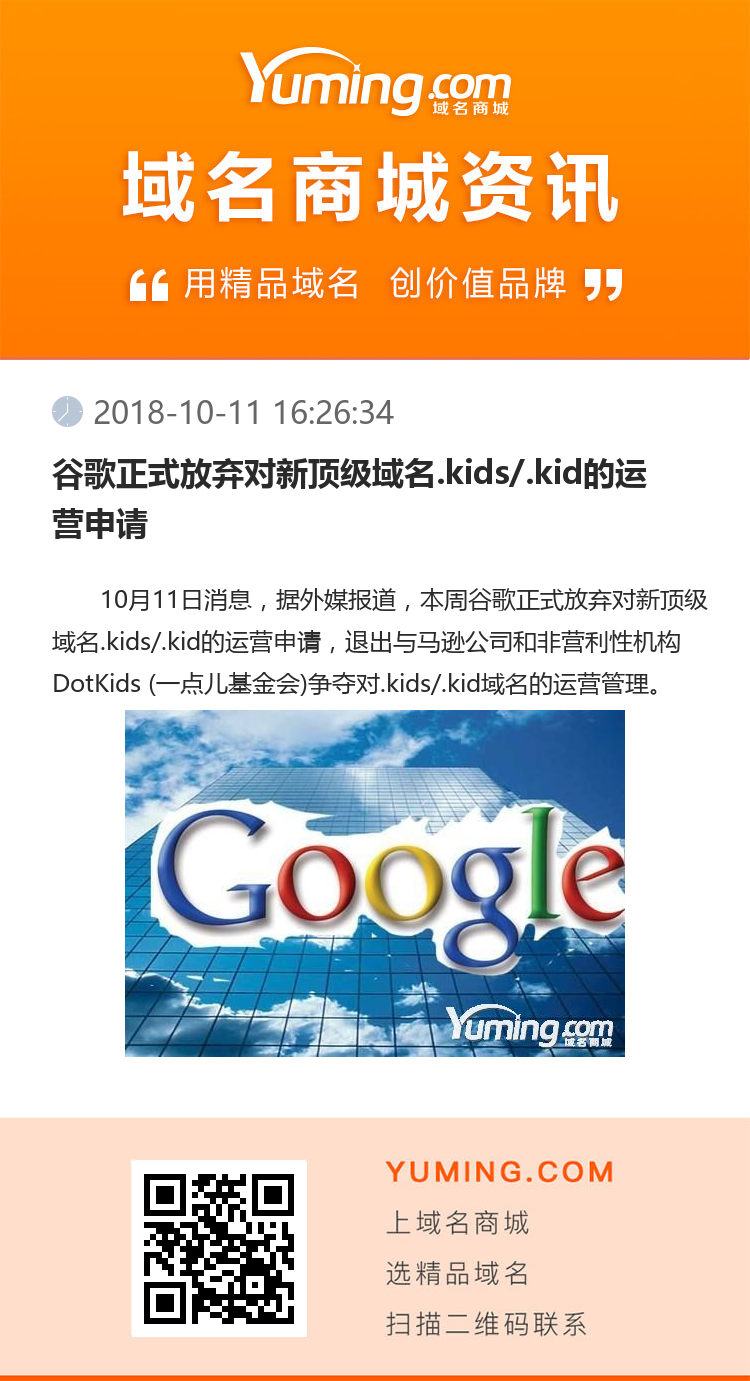 谷歌正式放弃对新顶级域名.kids/.kid的运营申请