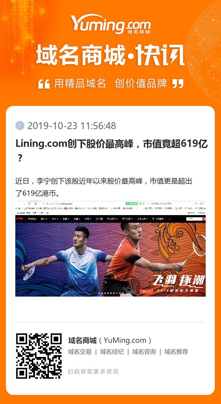 Lining.com创下股价最高峰，市值竟超619亿？