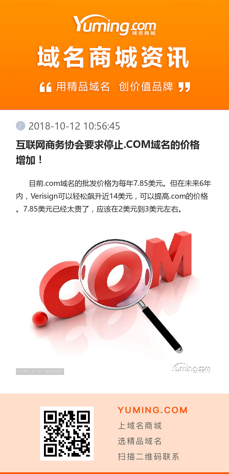 互联网商务协会要求停止.COM域名的价格增加！