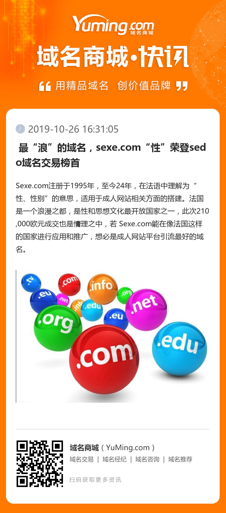  最“浪”的域名，sexe.com“性”荣登sedo域名交易榜首 