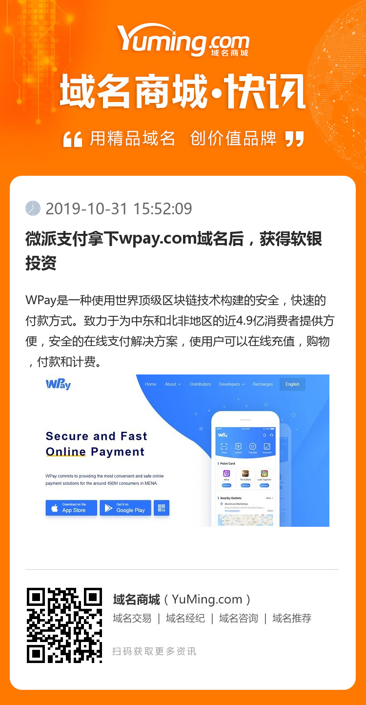 微派支付拿下wpay.com域名后，获得软银投资