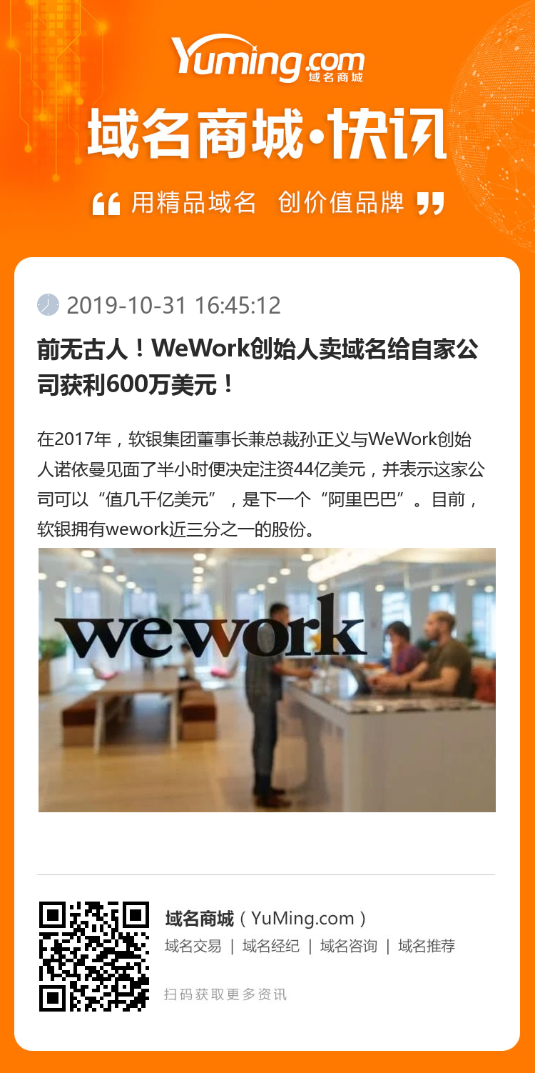 前无古人！WeWork创始人卖域名给自家公司获利600万美元！