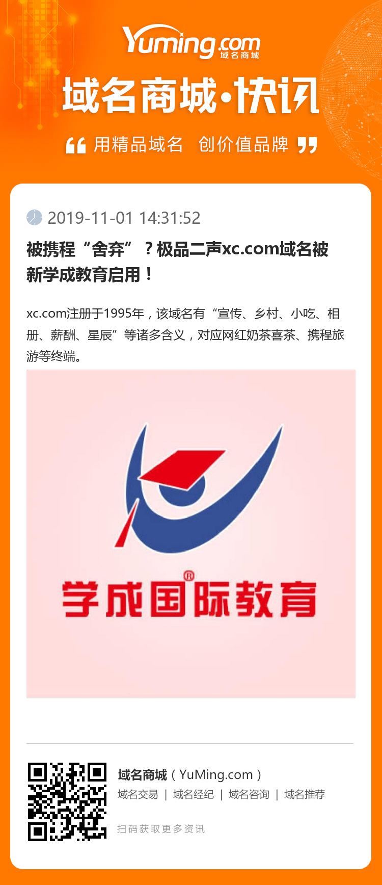 被携程“舍弃”？极品二声xc.com域名被新学成教育启用！