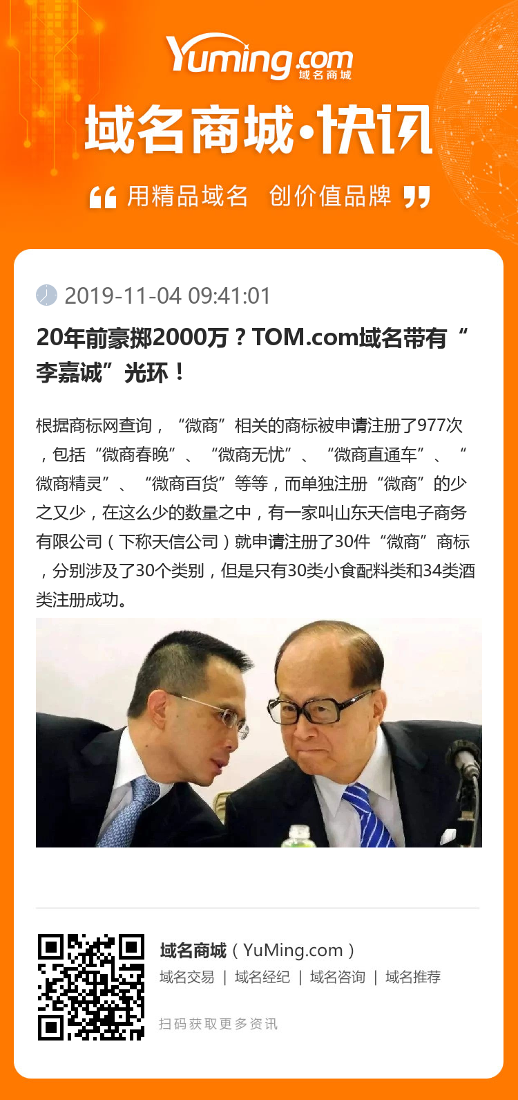 20年前豪掷2000万?TOM.com域名带有“李嘉诚”光环!