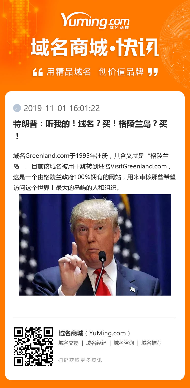 特朗普:听我的!域名?买!格陵兰岛?买!