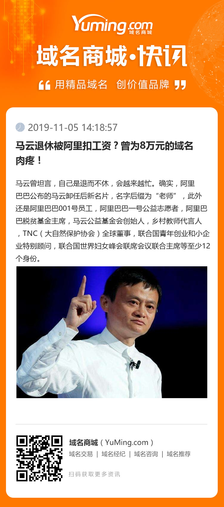 马云退休被阿里扣工资？曾为8万元的域名肉疼！