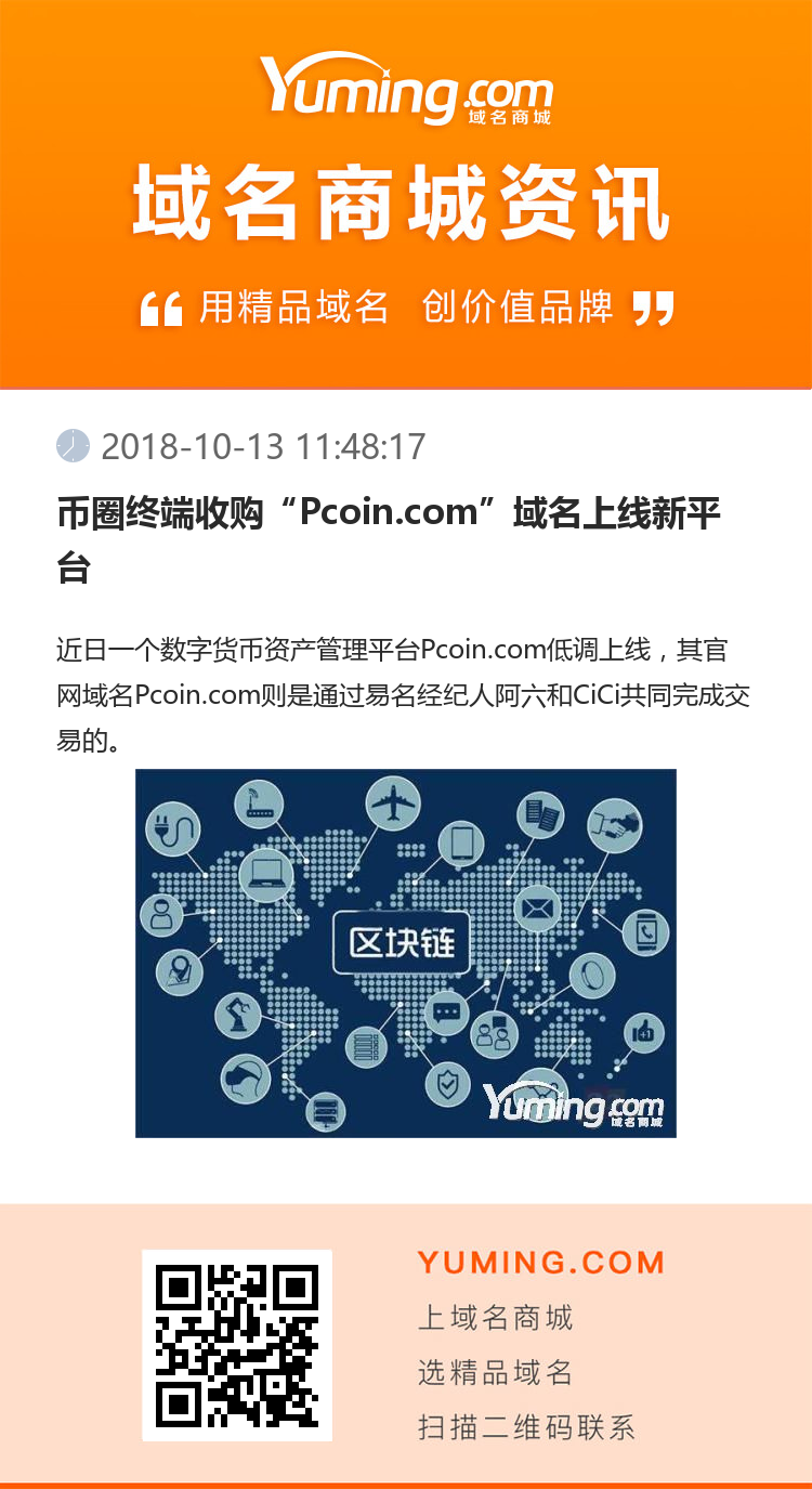 币圈终端收购“Pcoin.com”域名上线新平台