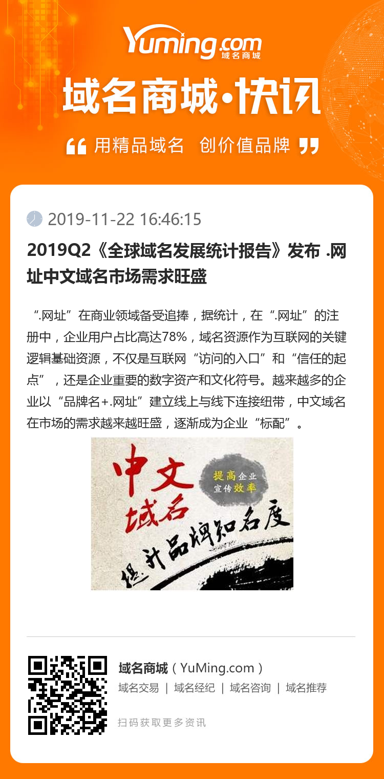 2019Q2《全球域名发展统计报告》发布 .网址中文域名市场需求旺盛