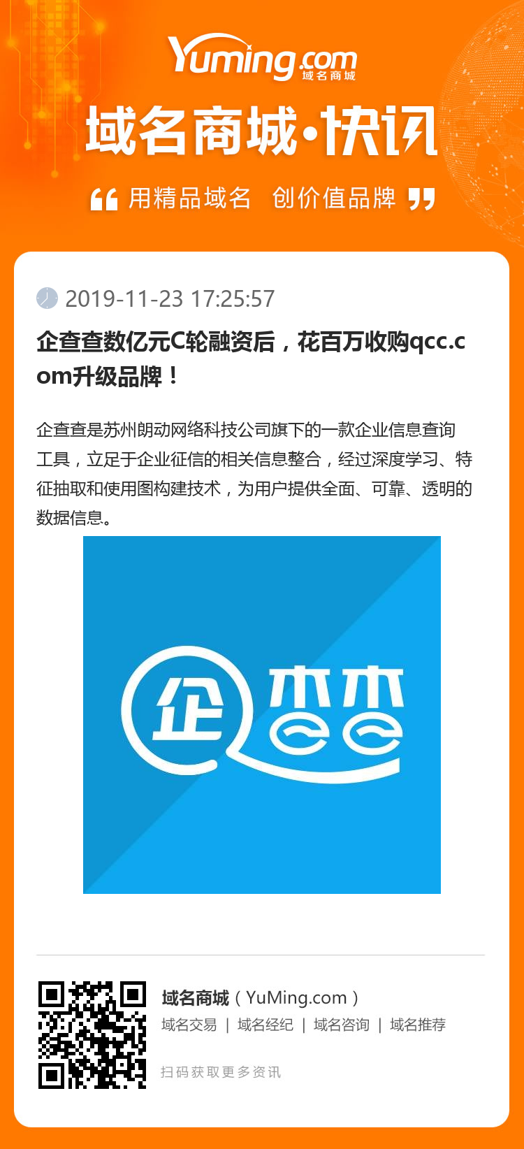 企查查数亿元C轮融资后，花百万收购qcc.com升级品牌！