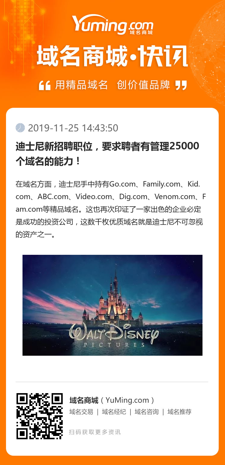 迪士尼新招聘职位，要求聘者有管理25000个域名的能力！