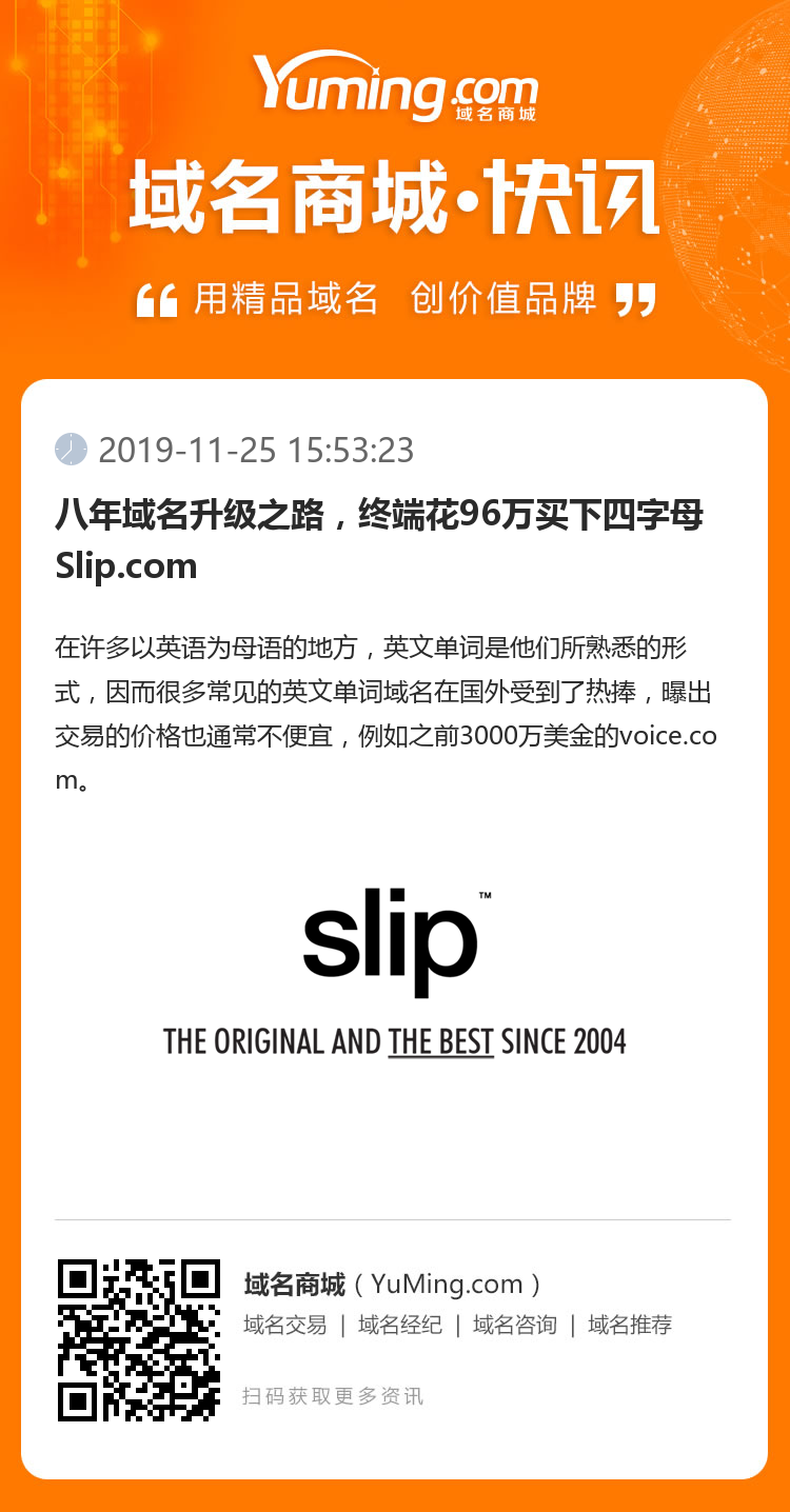 八年域名升级之路，终端花96万买下四字母Slip.com
