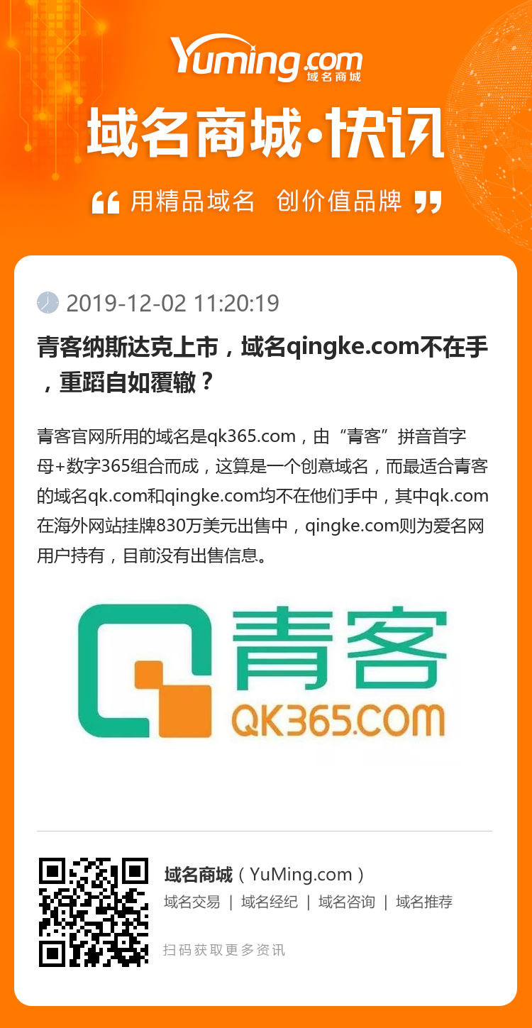 青客纳斯达克上市，域名qingke.com不在手，重蹈自如覆辙？