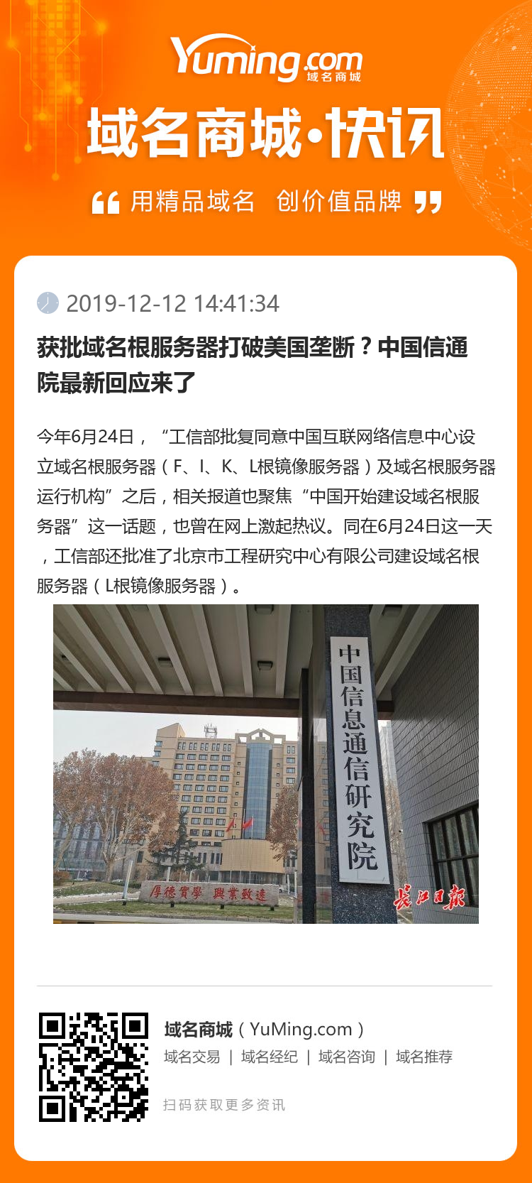 获批域名根服务器打破美国垄断？中国信通院最新回应来了