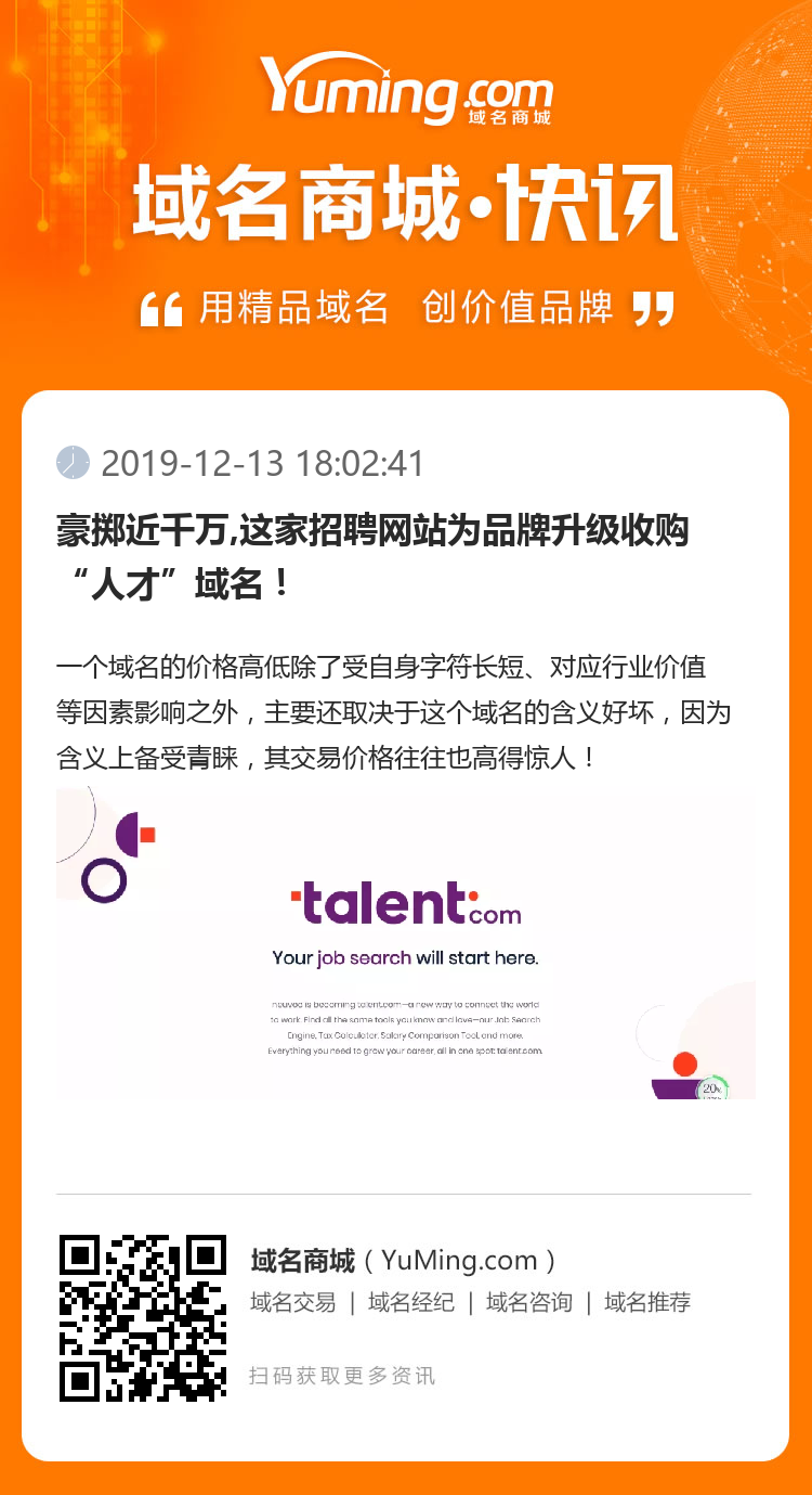 豪掷近千万,这家招聘网站为品牌升级收购“人才”域名！