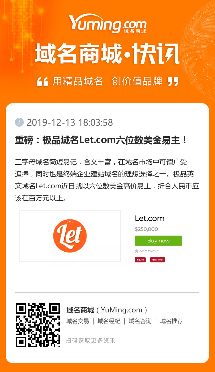重磅：极品域名Let.com六位数美金易主！