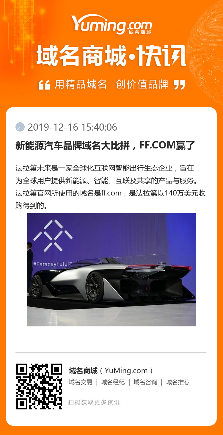 新能源汽车品牌域名大比拼，FF.COM赢了