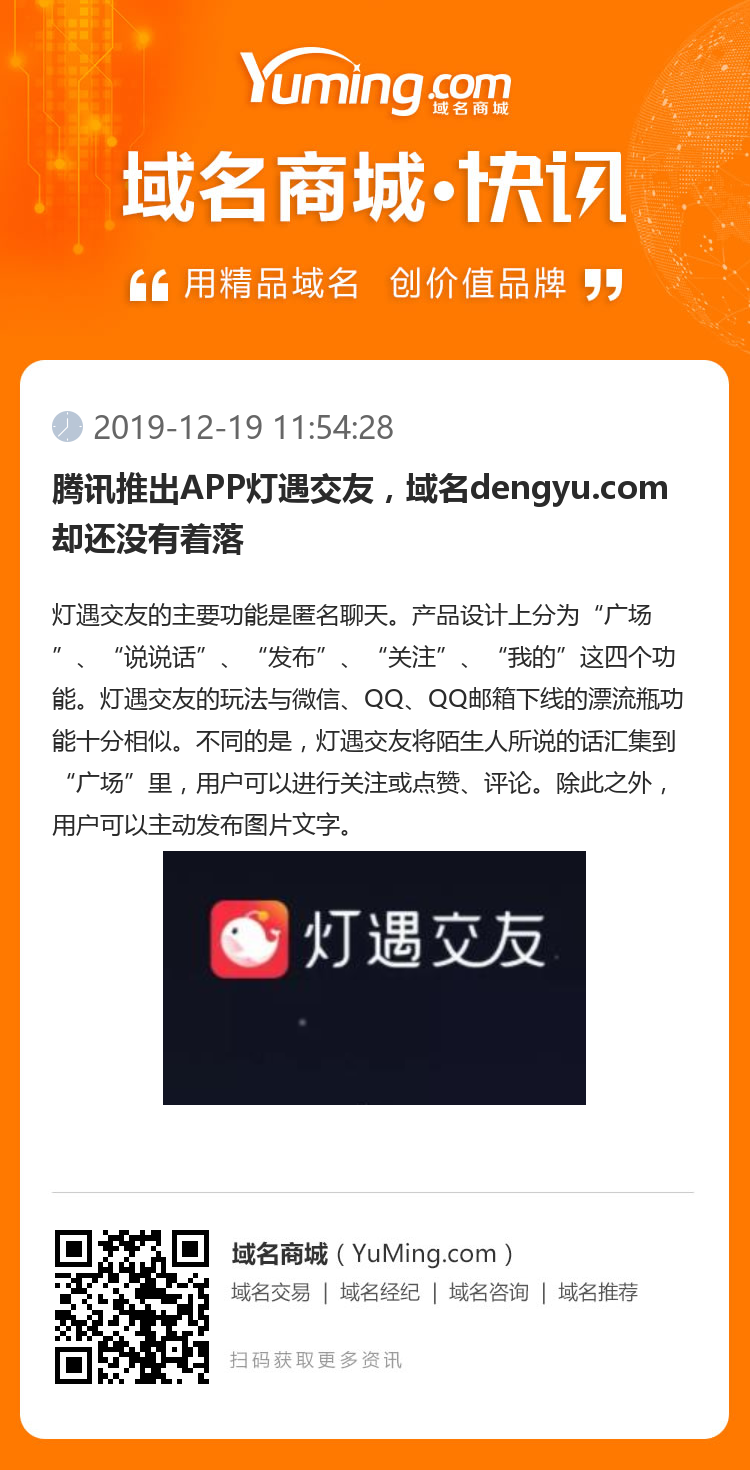 腾讯推出APP灯遇交友，域名dengyu.com却还没有着落