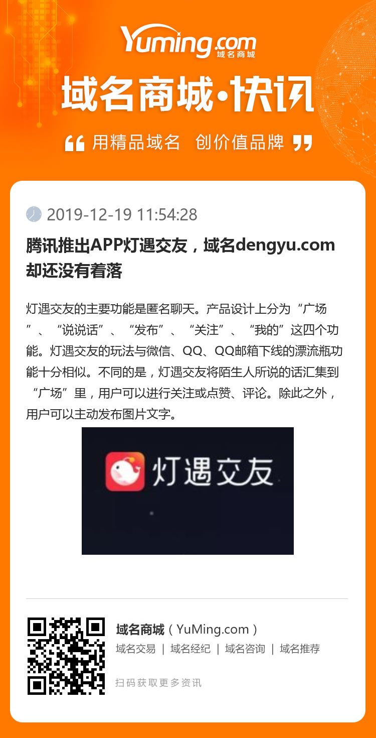 腾讯推出APP灯遇交友,域名dengyu.com却还没有着落