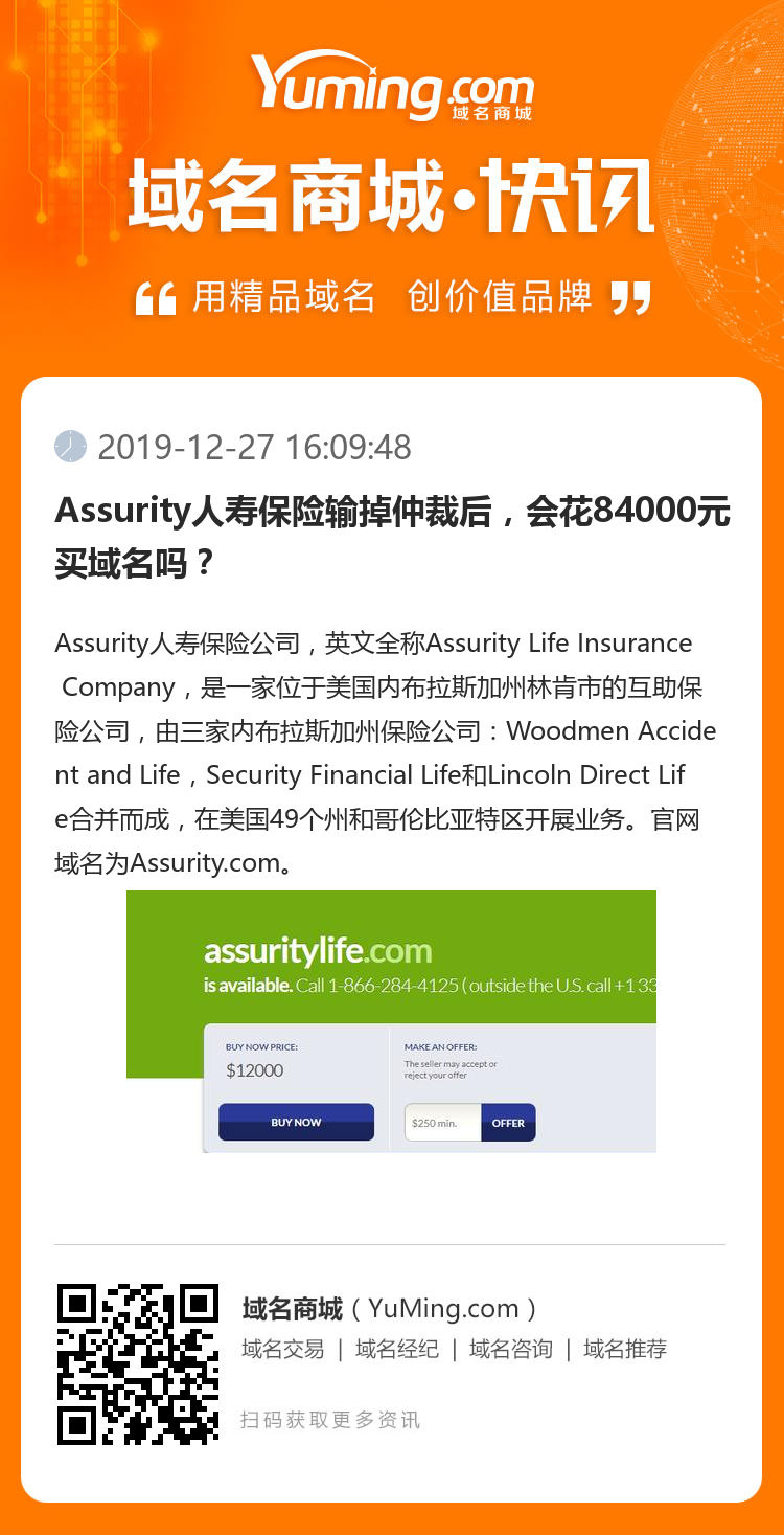 Assurity人寿保险输掉仲裁后，会花84000元买域名吗？