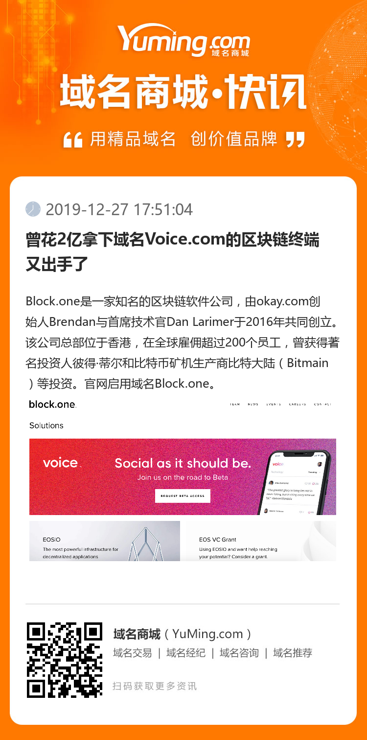 曾花2亿拿下域名Voice.com的区块链终端又出手了