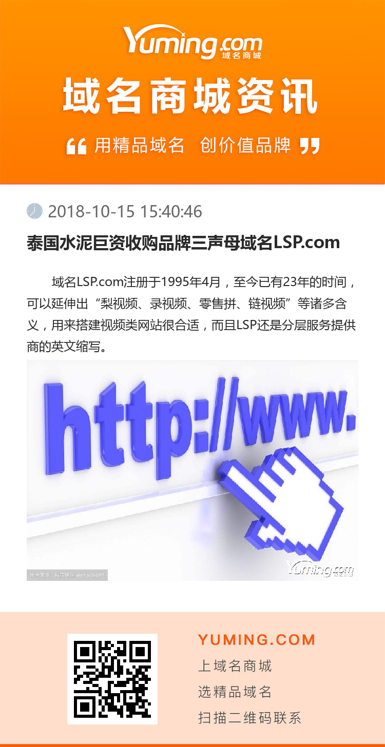 泰国水泥巨资收购品牌三声母域名LSP.com