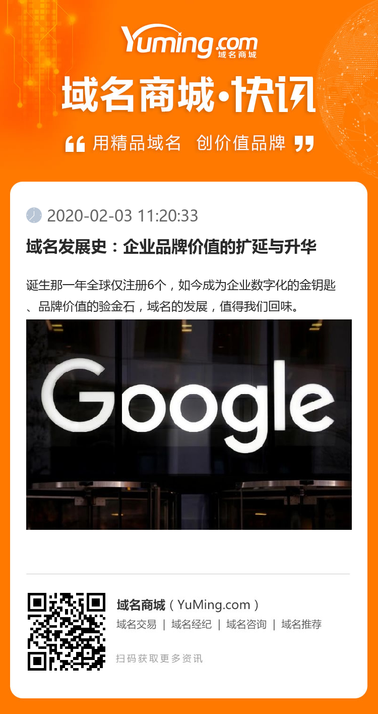 域名发展史：企业品牌价值的扩延与升华