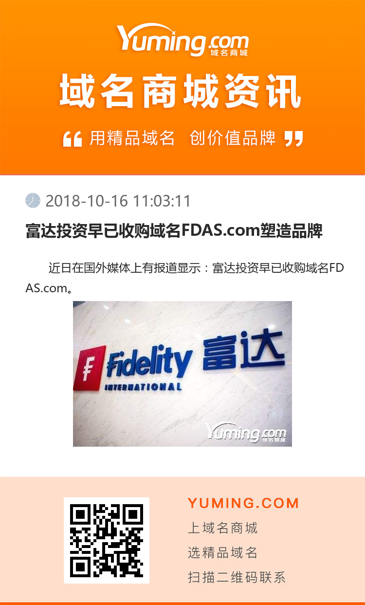 富达投资早已收购域名FDAS.com塑造品牌