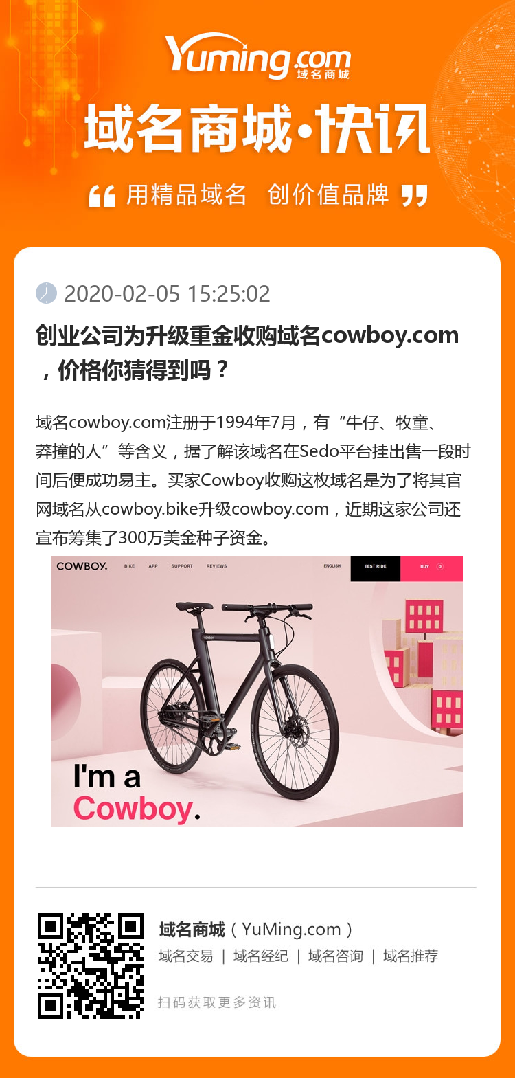 创业公司为升级重金收购域名cowboy.com,价格你猜得到吗?