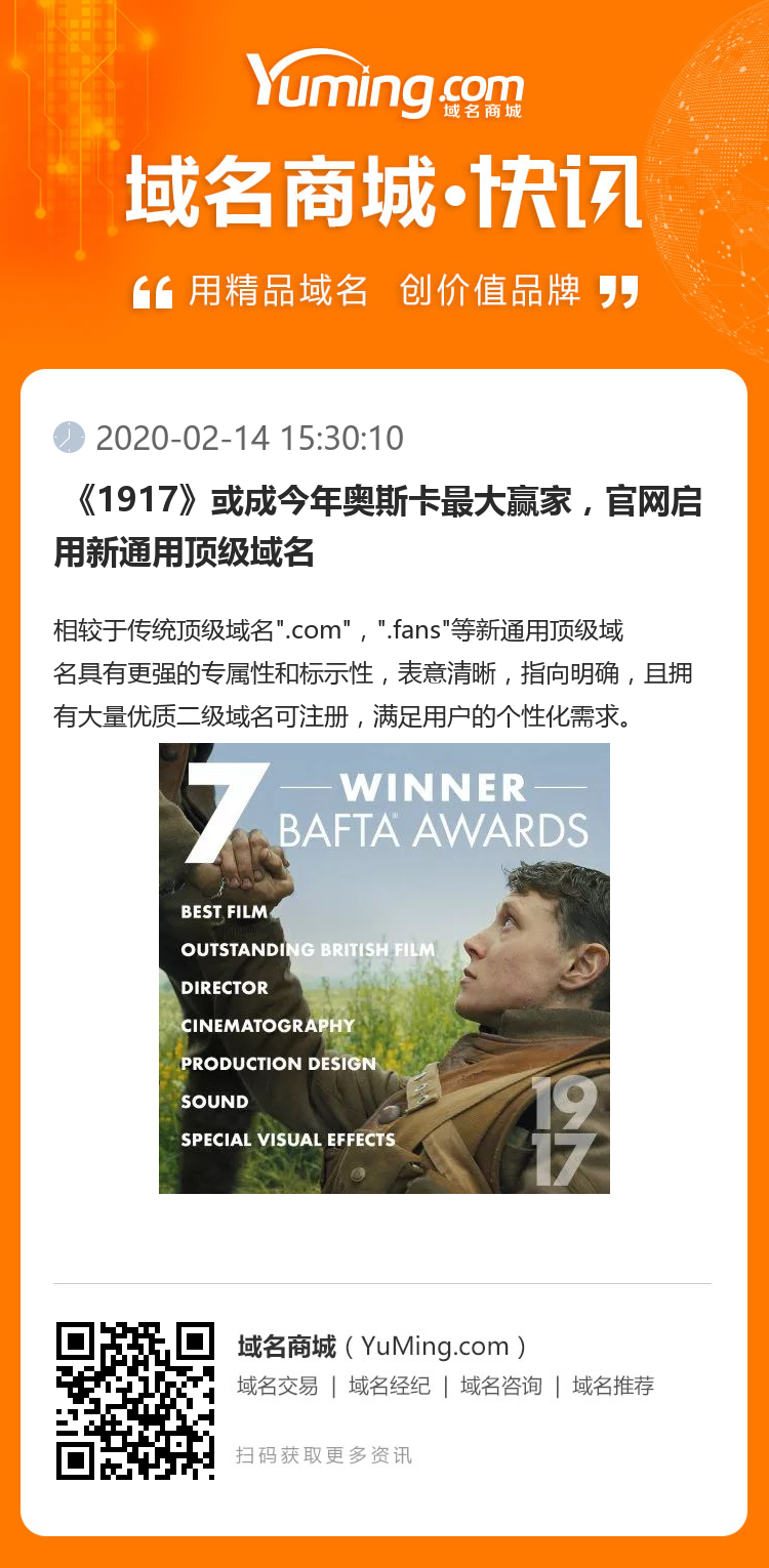  《1917》或成今年奥斯卡最大赢家，官网启用新通用顶级域名