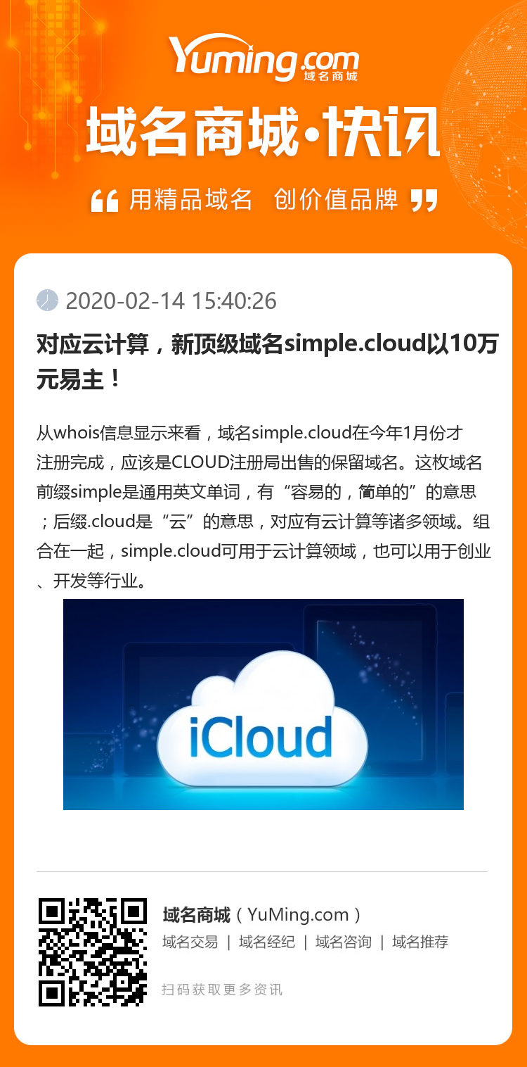 对应云计算，新顶级域名simple.cloud以10万元易主！