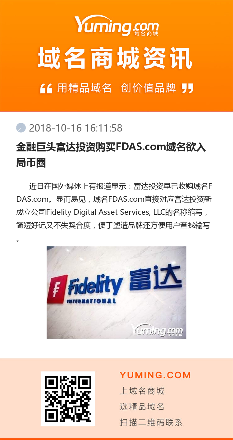 金融巨头富达投资购买FDAS.com域名欲入局币圈