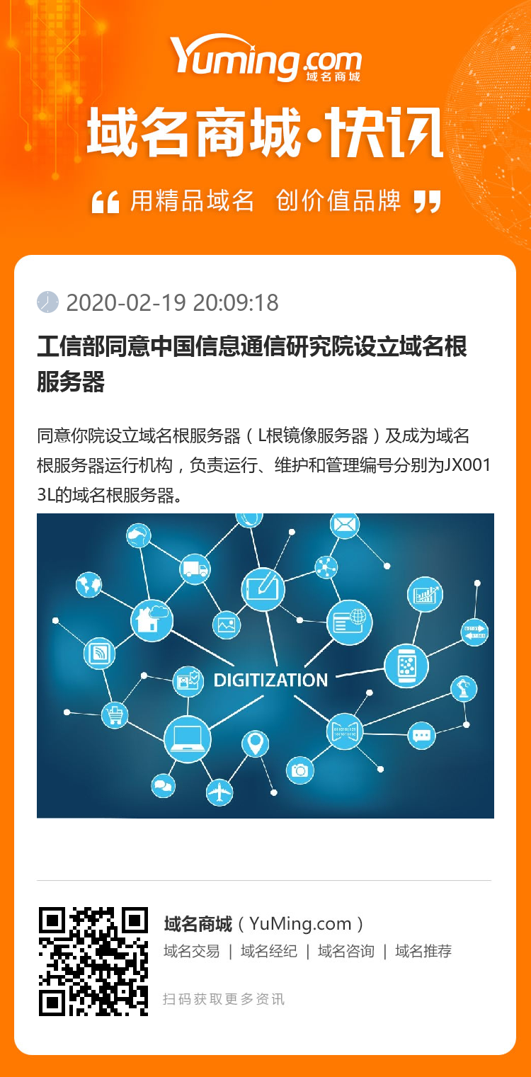 工信部同意中国信息通信研究院设立域名根服务器