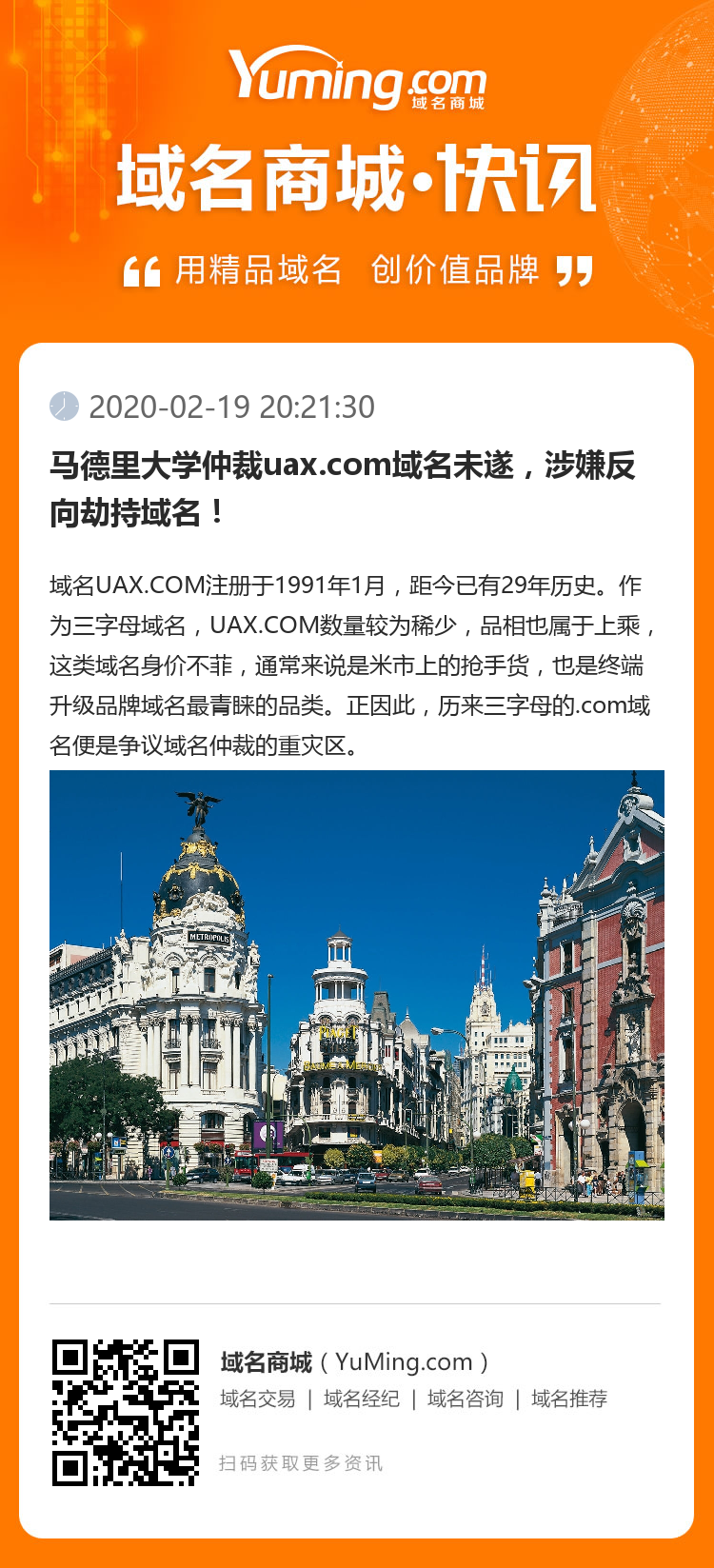 马德里大学仲裁uax.com域名未遂，涉嫌反向劫持域名！