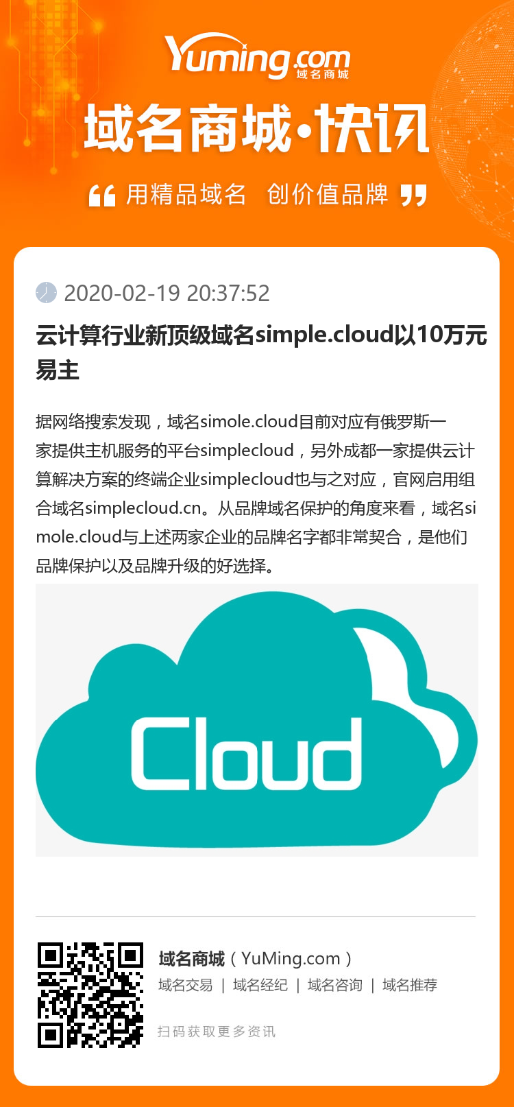 云计算行业新顶级域名simple.cloud以10万元易主
