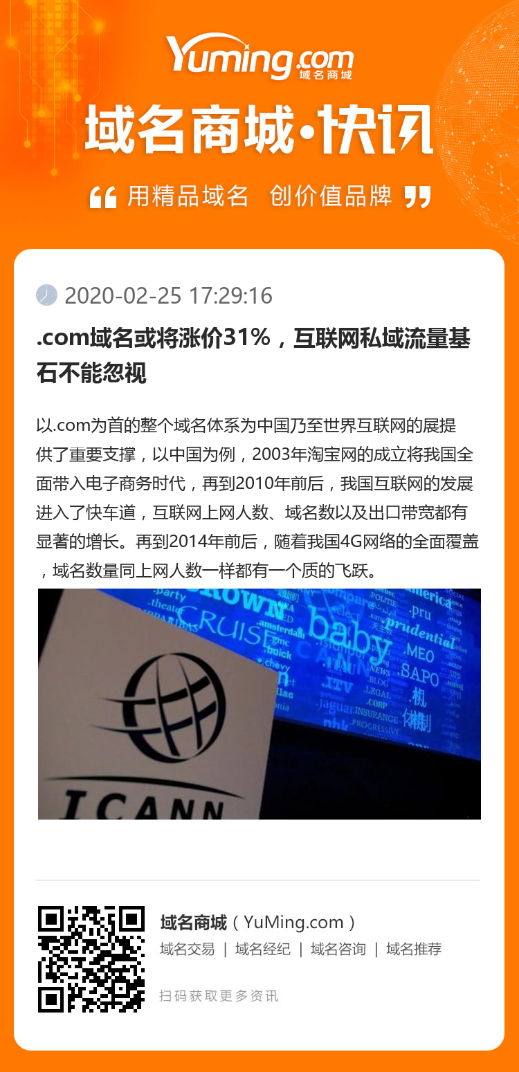 .com域名或将涨价31%，互联网私域流量基石不能忽视