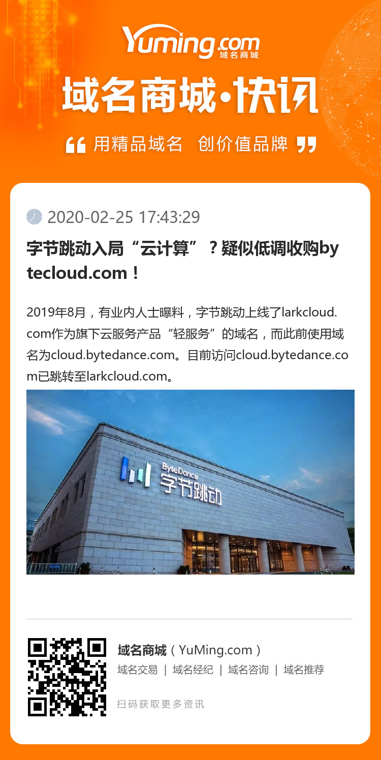 字节跳动入局“云计算”?疑似低调收购bytecloud.com!