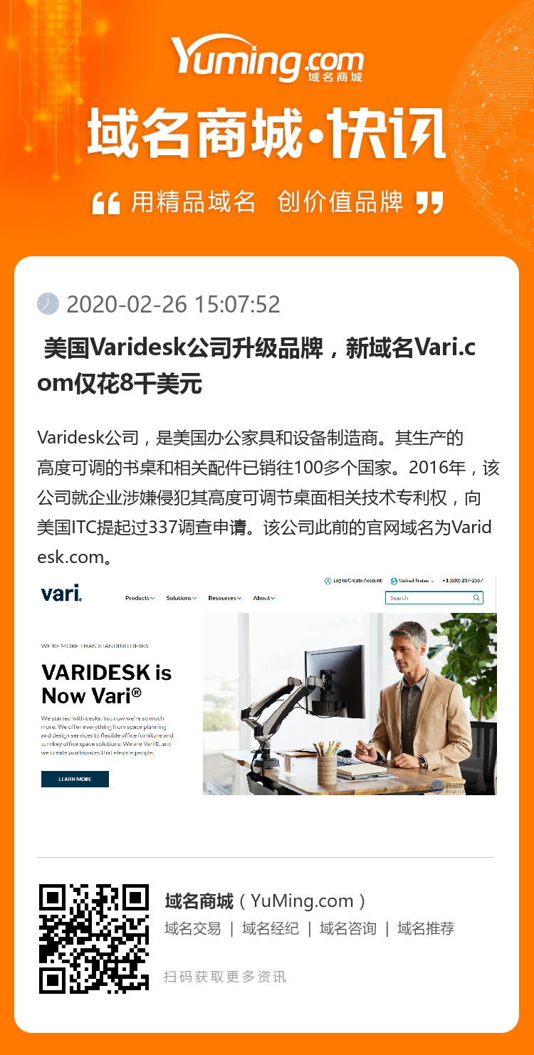  美国Varidesk公司升级品牌，新域名Vari.com仅花8千美元