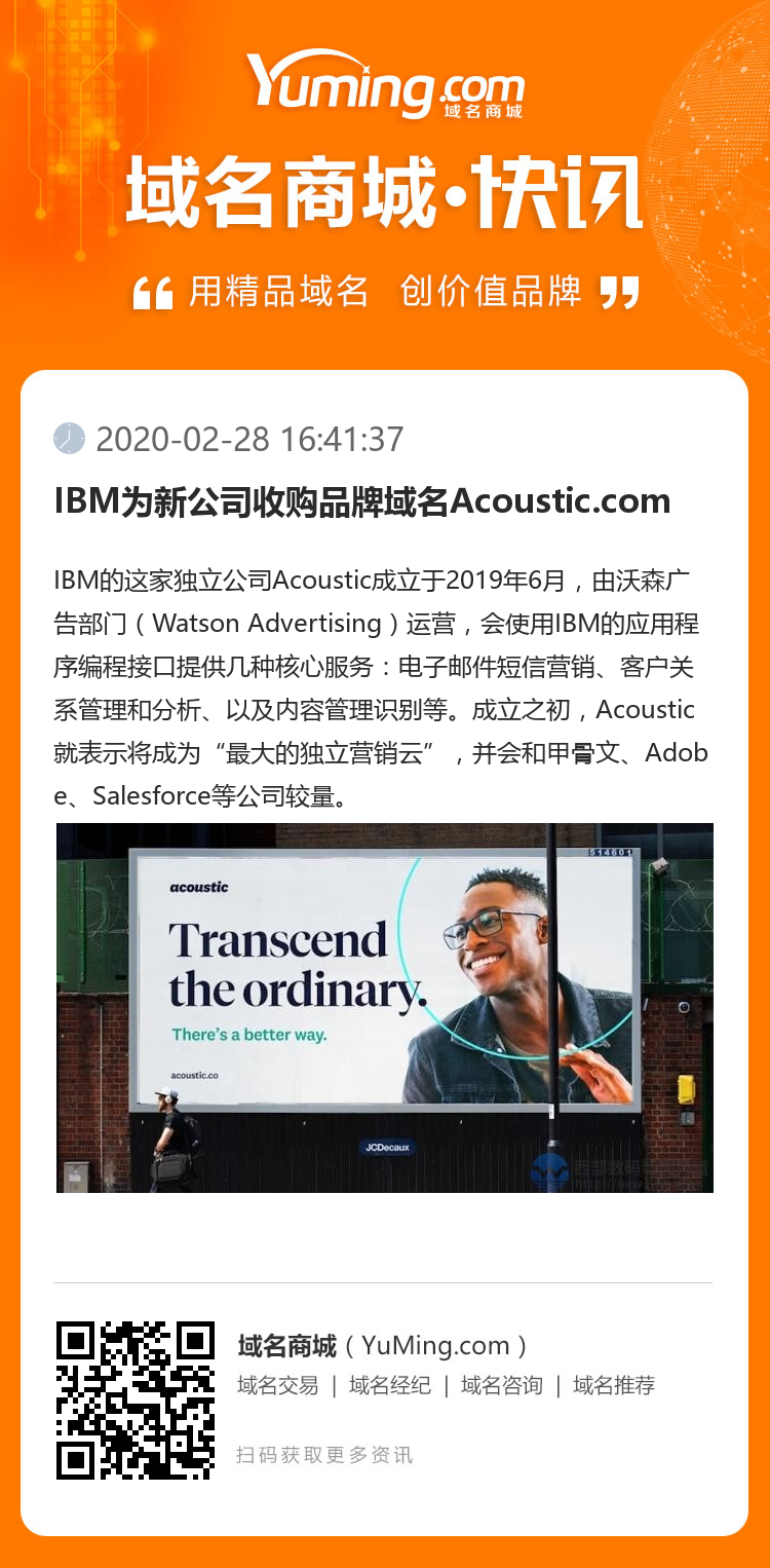 IBM为新公司收购品牌域名Acoustic.com