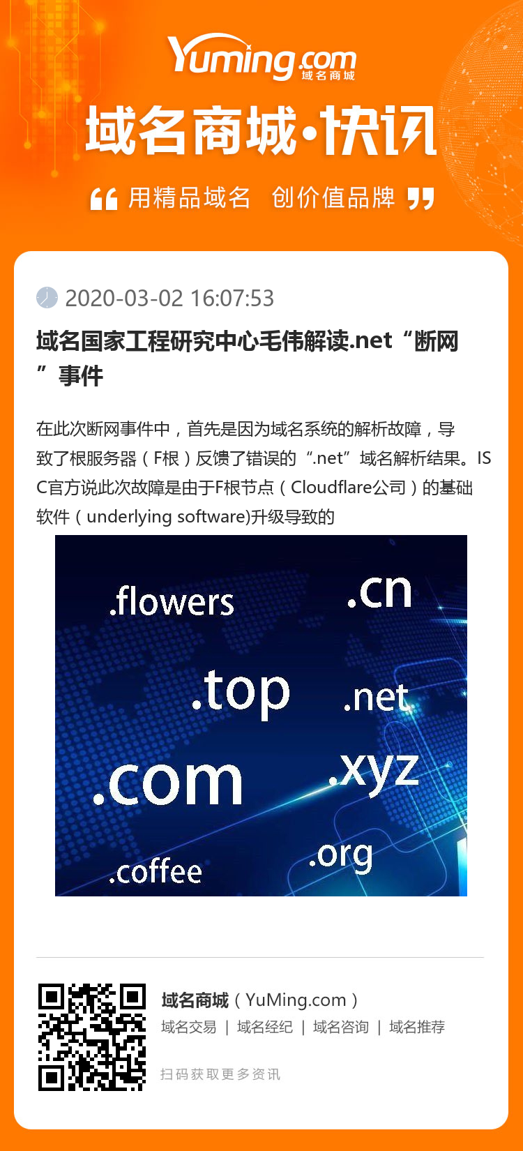 域名国家工程研究中心毛伟解读.net“断网”事件