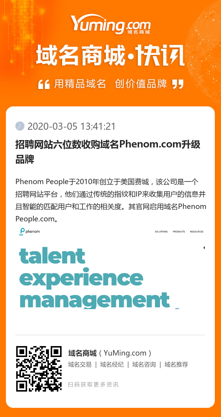 招聘网站六位数收购域名Phenom.com升级品牌