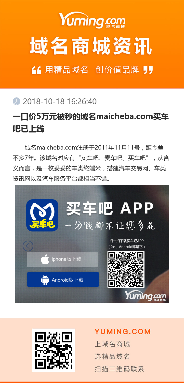 一口价5万元被秒的域名maicheba.com买车吧已上线