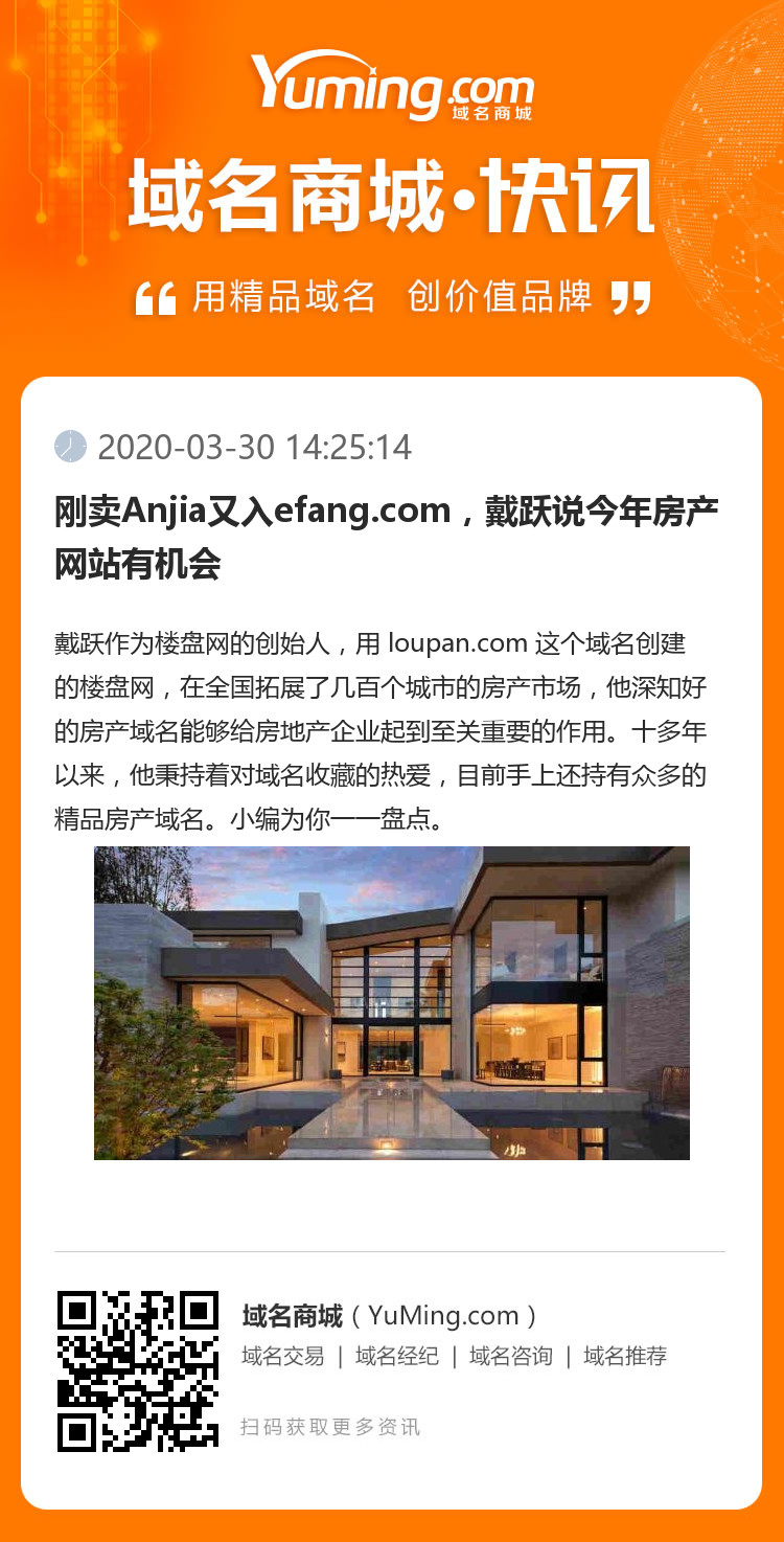 刚卖Anjia又入efang.com，戴跃说今年房产网站有机会